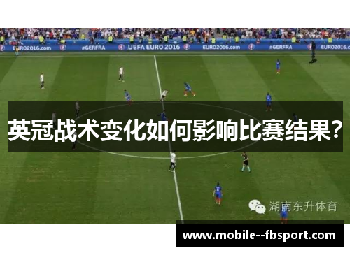 英冠战术变化如何影响比赛结果? 英冠战术变化如何影响比赛结果?