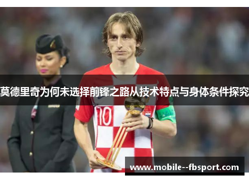 莫德里奇为何未选择前锋之路从技术特点与身体条件探究