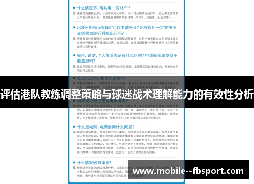 评估港队教练调整策略与球迷战术理解能力的有效性分析 评估港队教练调整策略与球迷战术理解能力的有效性分析