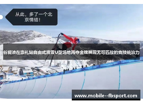 谷爱凌在崇礼站自由式滑雪U型场地再夺金牌展现无可匹敌的竞技统治力 谷爱凌在崇礼站自由式滑雪U型场地再夺金牌展现无可匹敌的竞技统治力
