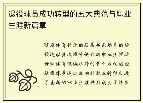 退役球员成功转型的五大典范与职业生涯新篇章 退役球员成功转型的五大典范与职业生涯新篇章