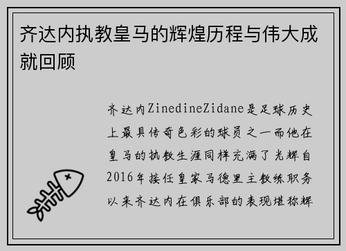 齐达内执教皇马的辉煌历程与伟大成就回顾
