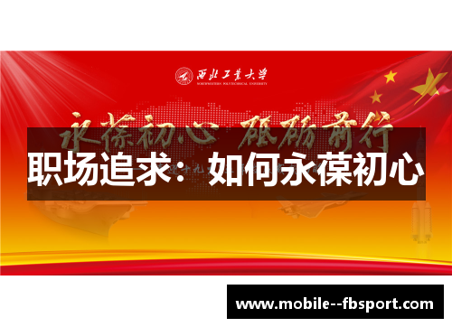 职场追求：如何永葆初心