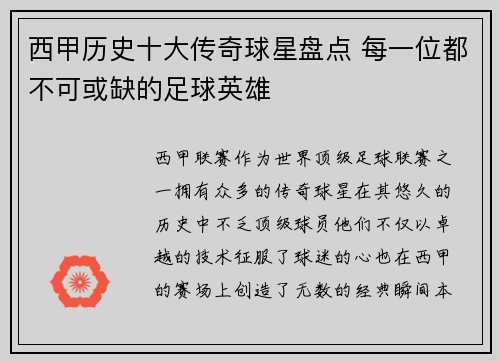 西甲历史十大传奇球星盘点 每一位都不可或缺的足球英雄