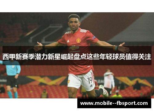 西甲新赛季潜力新星崛起盘点这些年轻球员值得关注
