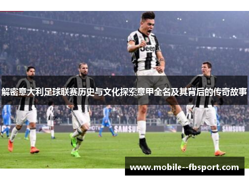 解密意大利足球联赛历史与文化探索意甲全名及其背后的传奇故事