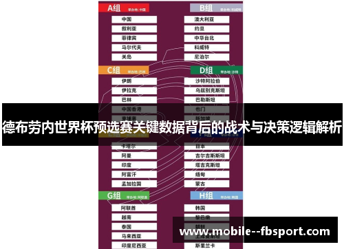 德布劳内世界杯预选赛关键数据背后的战术与决策逻辑解析 德布劳内世界杯预选赛关键数据背后的战术与决策逻辑解析