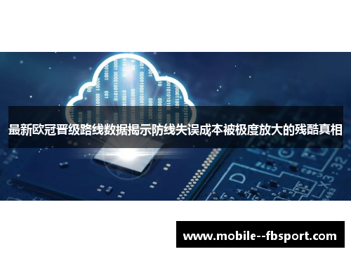 最新欧冠晋级路线数据揭示防线失误成本被极度放大的残酷真相