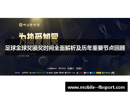 足球金球奖颁奖时间全面解析及历年重要节点回顾