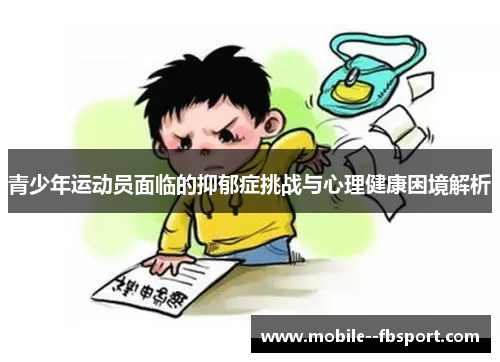 青少年运动员面临的抑郁症挑战与心理健康困境解析 青少年运动员面临的抑郁症挑战与心理健康困境解析