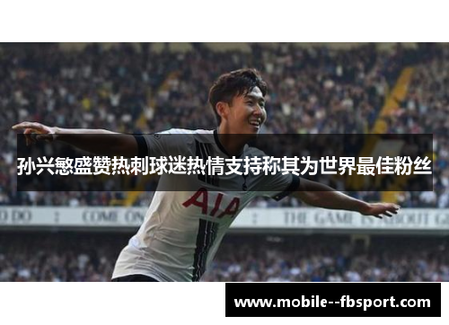 孙兴慜盛赞热刺球迷热情支持称其为世界最佳粉丝