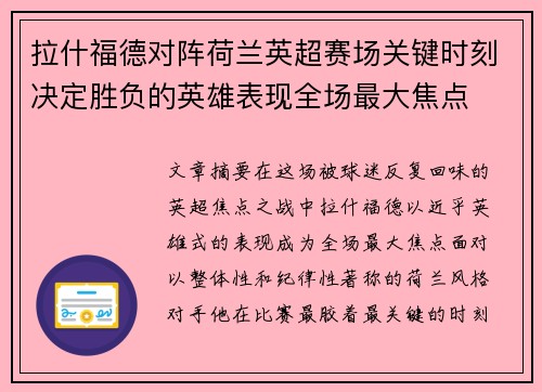 拉什福德对阵荷兰英超赛场关键时刻决定胜负的英雄表现全场最大焦点