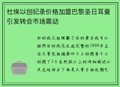 杜埃以创纪录价格加盟巴黎圣日耳曼引发转会市场震动