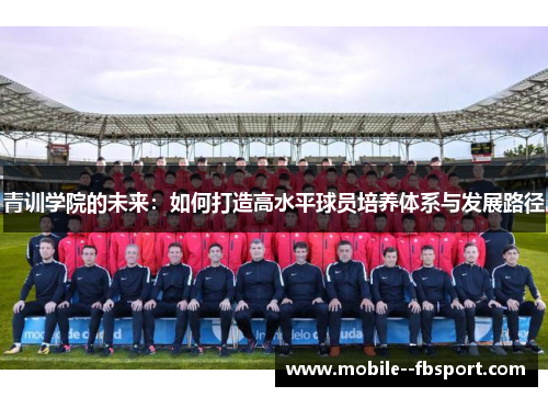 青训学院的未来：如何打造高水平球员培养体系与发展路径