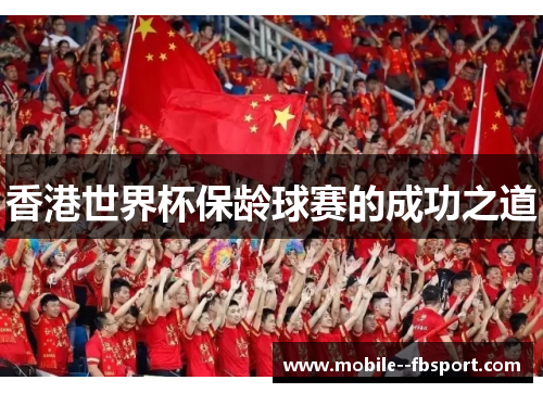 香港世界杯保龄球赛的成功之道