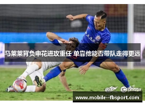 马莱莱背负申花进攻重任 单靠他能否带队走得更远