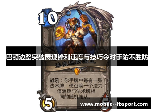 巴顿边路突破展现锋利速度与技巧令对手防不胜防