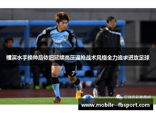 横滨水手换帅后依旧延续高压逼抢战术风格全力追求进攻足球