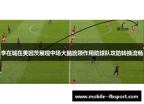 李在城在美因茨展现中场大脑统领作用助球队攻防转换流畅 李在城在美因茨展现中场大脑统领作用助球队攻防转换流畅