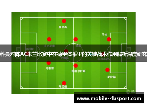 科曼对阵AC米兰比赛中在德甲体系里的关键战术作用解析深度研究 科曼对阵AC米兰比赛中在德甲体系里的关键战术作用解析深度研究