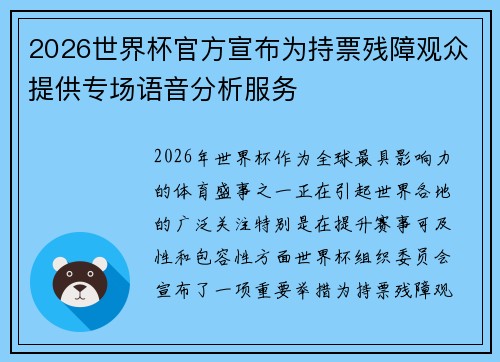 2026世界杯官方宣布为持票残障观众提供专场语音分析服务 2026世界杯官方宣布为持票残障观众提供专场语音分析服务