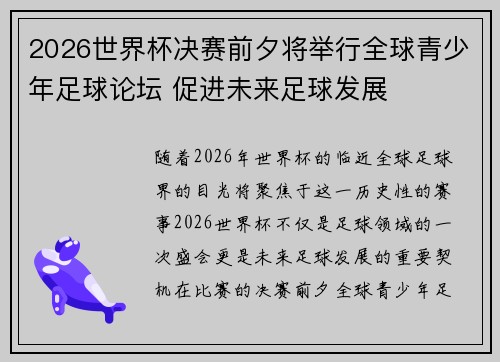 2026世界杯决赛前夕将举行全球青少年足球论坛 促进未来足球发展