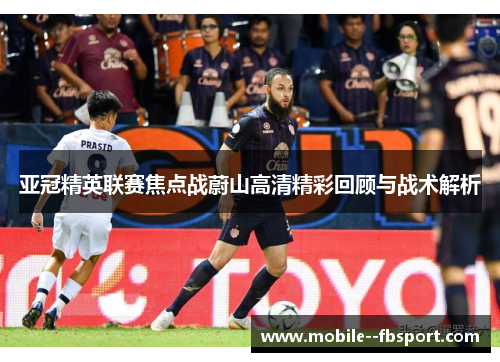 亚冠精英联赛焦点战蔚山高清精彩回顾与战术解析 亚冠精英联赛焦点战蔚山高清精彩回顾与战术解析