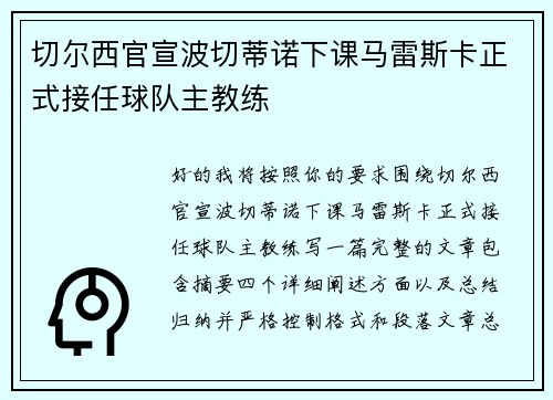 切尔西官宣波切蒂诺下课马雷斯卡正式接任球队主教练 切尔西官宣波切蒂诺下课马雷斯卡正式接任球队主教练