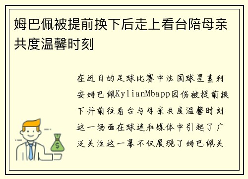 姆巴佩被提前换下后走上看台陪母亲共度温馨时刻