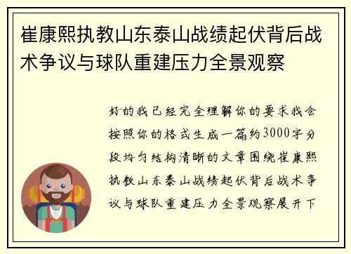 崔康熙执教山东泰山战绩起伏背后战术争议与球队重建压力全景观察