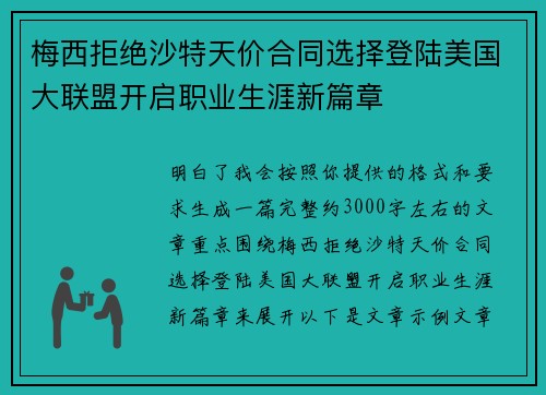 梅西拒绝沙特天价合同选择登陆美国大联盟开启职业生涯新篇章 梅西拒绝沙特天价合同选择登陆美国大联盟开启职业生涯新篇章