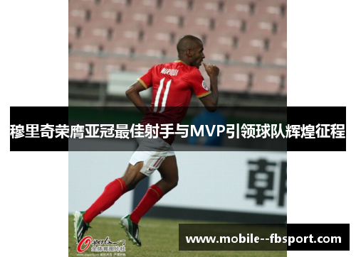 穆里奇荣膺亚冠最佳射手与MVP引领球队辉煌征程 穆里奇荣膺亚冠最佳射手与MVP引领球队辉煌征程