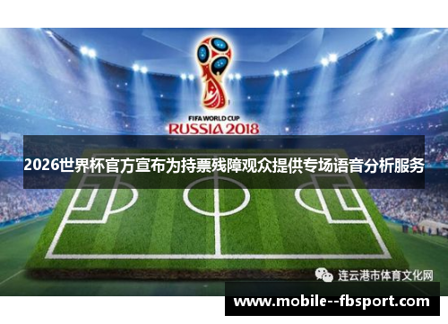 2026世界杯官方宣布为持票残障观众提供专场语音分析服务 2026世界杯官方宣布为持票残障观众提供专场语音分析服务