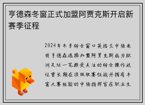 亨德森冬窗正式加盟阿贾克斯开启新赛季征程