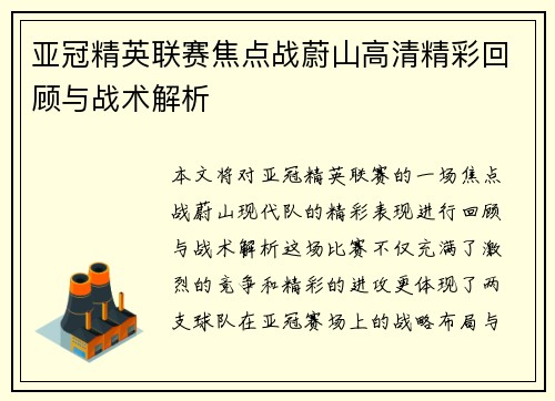 亚冠精英联赛焦点战蔚山高清精彩回顾与战术解析 亚冠精英联赛焦点战蔚山高清精彩回顾与战术解析