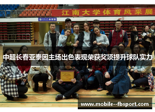中超长春亚泰因主场出色表现荣获奖项提升球队实力 中超长春亚泰因主场出色表现荣获奖项提升球队实力