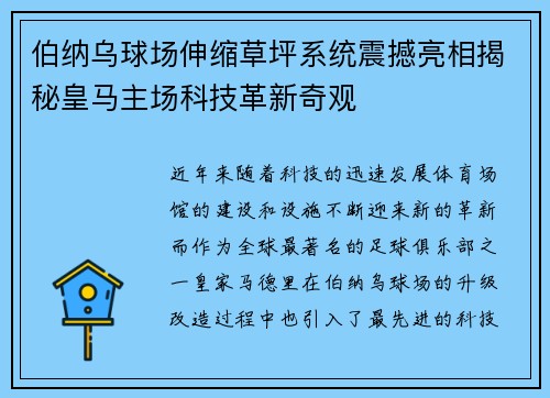 伯纳乌球场伸缩草坪系统震撼亮相揭秘皇马主场科技革新奇观 伯纳乌球场伸缩草坪系统震撼亮相揭秘皇马主场科技革新奇观