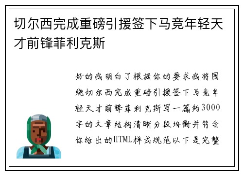 切尔西完成重磅引援签下马竞年轻天才前锋菲利克斯 切尔西完成重磅引援签下马竞年轻天才前锋菲利克斯
