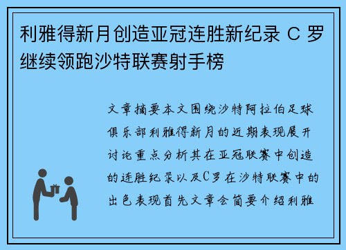 利雅得新月创造亚冠连胜新纪录 C 罗继续领跑沙特联赛射手榜