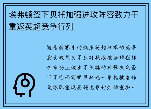 埃弗顿签下贝托加强进攻阵容致力于重返英超竞争行列 埃弗顿签下贝托加强进攻阵容致力于重返英超竞争行列