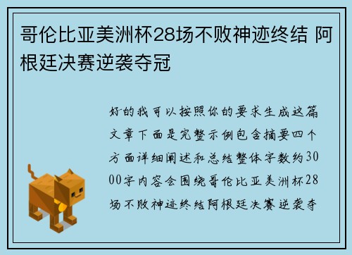 哥伦比亚美洲杯28场不败神迹终结 阿根廷决赛逆袭夺冠 哥伦比亚美洲杯28场不败神迹终结 阿根廷决赛逆袭夺冠