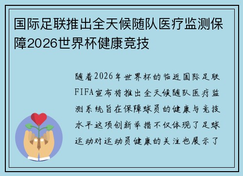 国际足联推出全天候随队医疗监测保障2026世界杯健康竞技 国际足联推出全天候随队医疗监测保障2026世界杯健康竞技