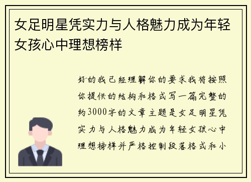 女足明星凭实力与人格魅力成为年轻女孩心中理想榜样 女足明星凭实力与人格魅力成为年轻女孩心中理想榜样