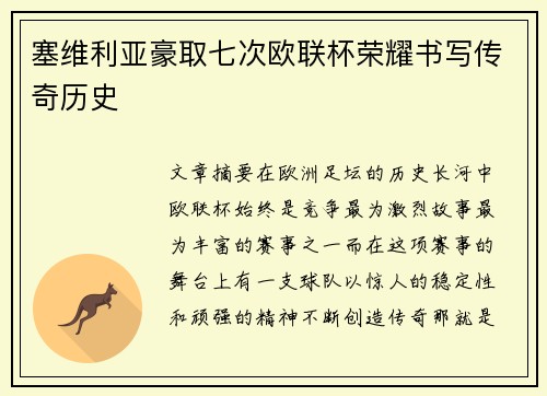 塞维利亚豪取七次欧联杯荣耀书写传奇历史 塞维利亚豪取七次欧联杯荣耀书写传奇历史