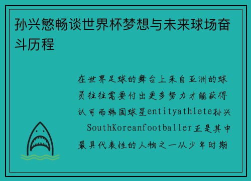 孙兴慜畅谈世界杯梦想与未来球场奋斗历程 孙兴慜畅谈世界杯梦想与未来球场奋斗历程