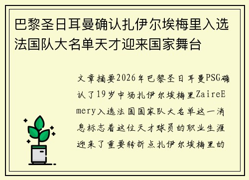巴黎圣日耳曼确认扎伊尔埃梅里入选法国队大名单天才迎来国家舞台