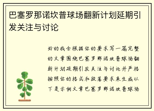 巴塞罗那诺坎普球场翻新计划延期引发关注与讨论 巴塞罗那诺坎普球场翻新计划延期引发关注与讨论