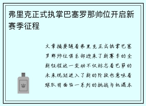 弗里克正式执掌巴塞罗那帅位开启新赛季征程 弗里克正式执掌巴塞罗那帅位开启新赛季征程