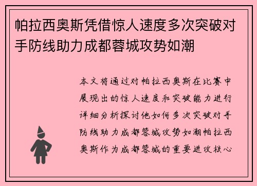 帕拉西奥斯凭借惊人速度多次突破对手防线助力成都蓉城攻势如潮