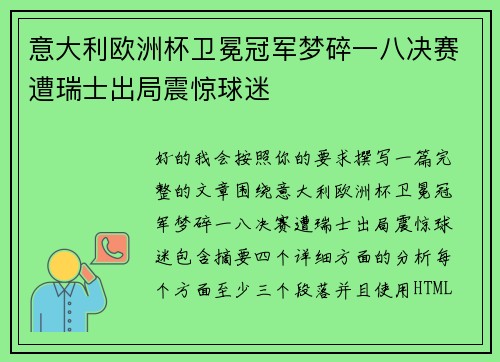 意大利欧洲杯卫冕冠军梦碎一八决赛遭瑞士出局震惊球迷